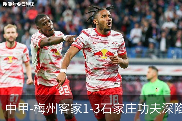 中甲-梅州客家1-3石家庄功夫深陷降级区 石家庄近7轮6胜1平