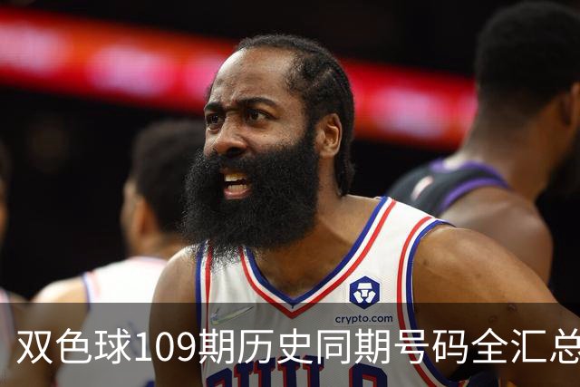 双色球109期历史同期号码全汇总