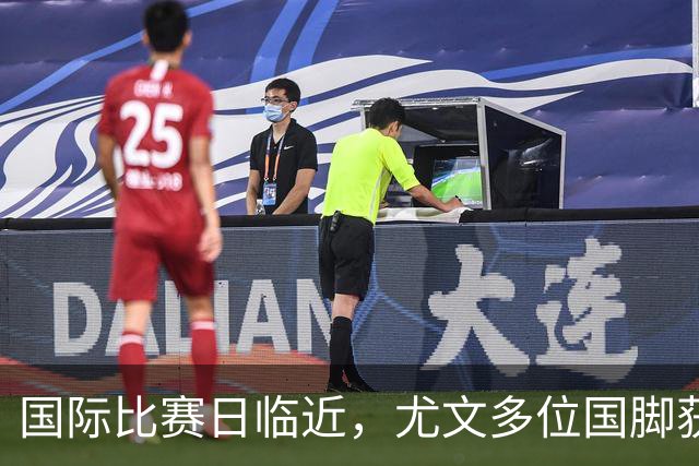 国际比赛日临近，尤文多位国脚获征召，仅1人入选意大利男足