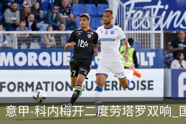意甲-科内梅开二度劳塔罗双响 国米连追2球2-2罗马