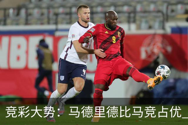 竞彩大势：马德里德比马竞占优 尤文主胜可期