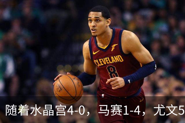 随着水晶宫4-0，马赛1-4，尤文5-0奈梅亨，欧联最新积分榜出炉