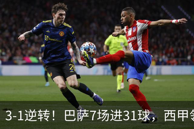 3-1逆转！巴萨7场进31球，西甲领先皇马6分，穆帅不赢马竞难争冠